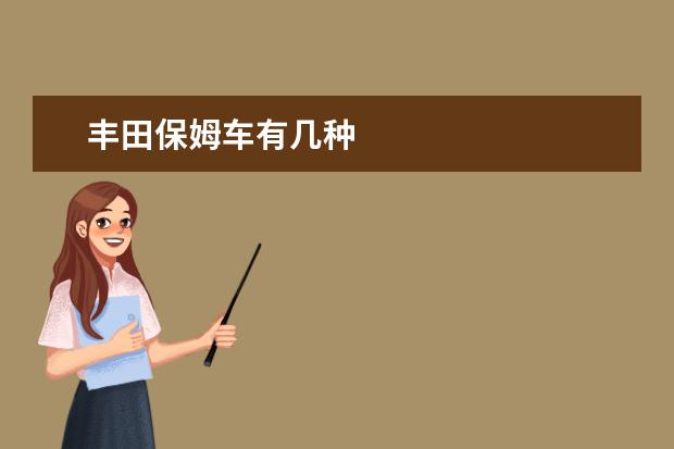丰田保姆车有几种