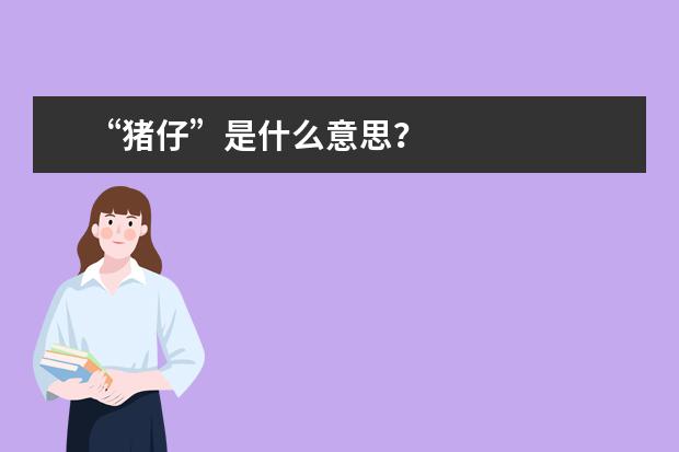 “猪仔”是什么意思？