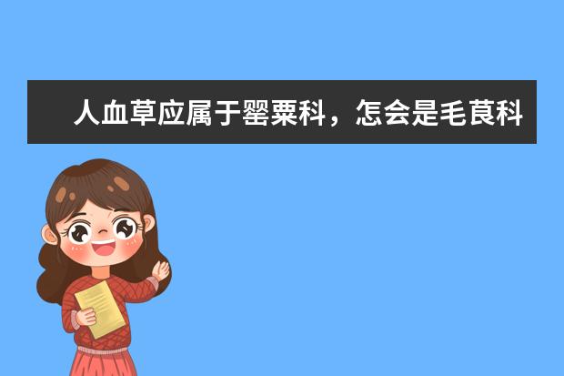 人血草应属于罂粟科,怎会是毛茛科?百科是否写错了?