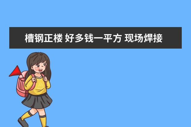 槽钢正楼 好多钱一平方 现场焊接钢架楼梯价格 2.6米高简单钢架楼梯多少钱