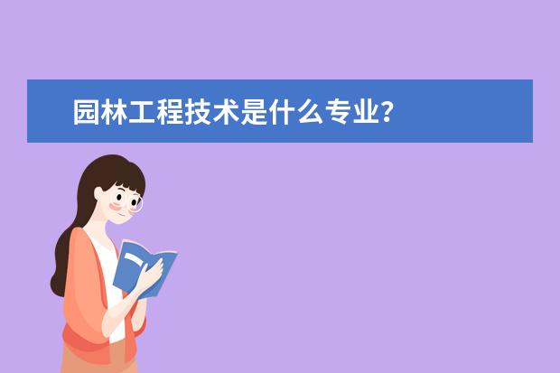 园林工程技术是什么专业?