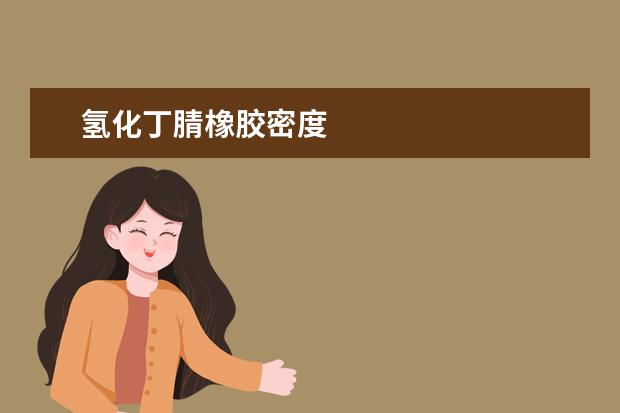 氢化丁腈橡胶密度