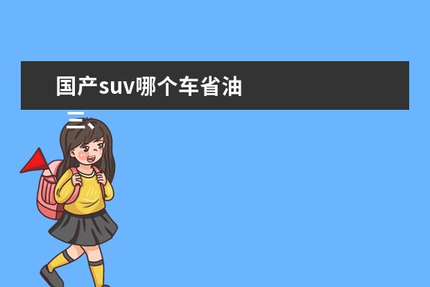 国产suv哪个车省油
三、国产SUV买什么车省油?