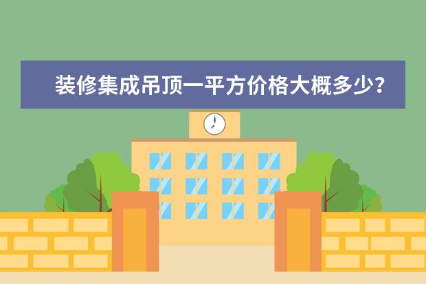 装修集成吊顶一平方价格大概多少?