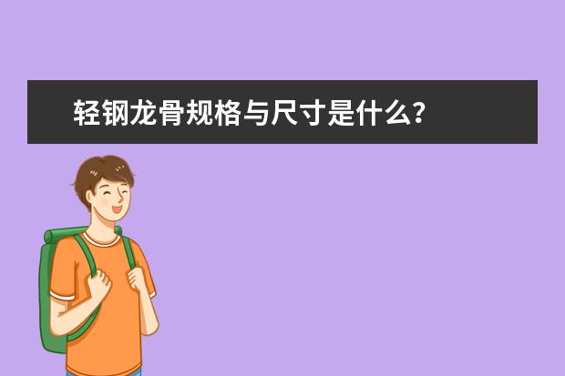 轻钢龙骨规格与尺寸是什么?