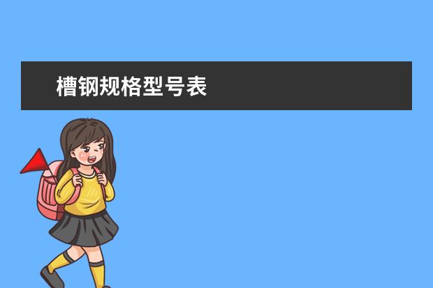 槽钢规格型号表