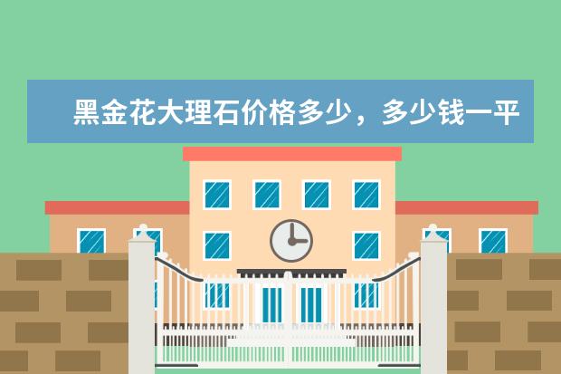 黑金花大理石价格多少,多少钱一平米?