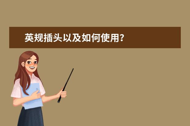 英规插头以及如何使用？