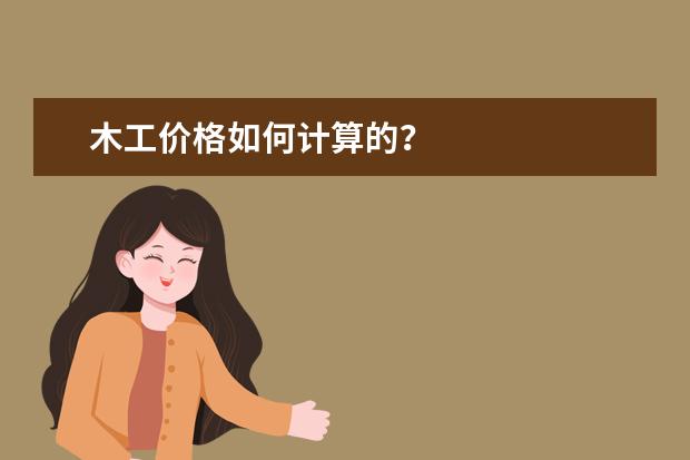 木工价格如何计算的?