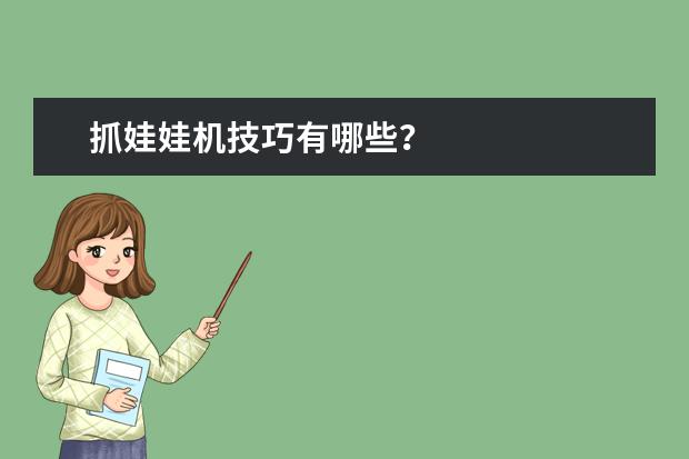 抓娃娃机技巧有哪些?