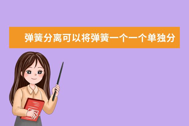 弹簧分离可以将弹簧一个一个单独分离出来吗？ 而不是无规律，一次单个或多个的分离 哪里可以买到呢