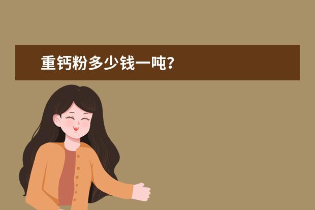 重钙粉多少钱一吨？