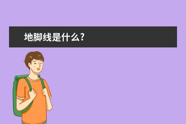 地脚线是什么?