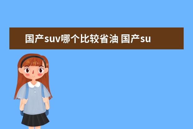 国产suv哪个比较省油 国产suv哪个车最省油