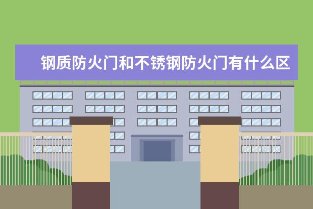 钢质防火门和不锈钢防火门有什么区别？