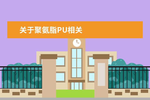 关于聚氨脂PU相关