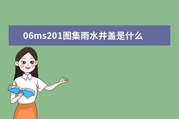06ms201图集雨水井盖是什么材料