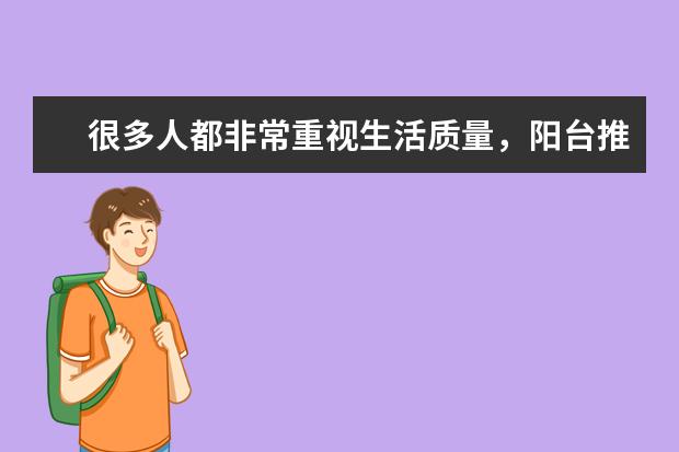 很多人都非常重视生活质量,阳台推拉门一般多少钱?