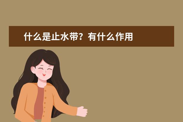 什么是止水带?有什么作用