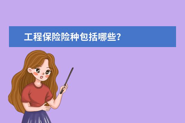 工程保险险种包括哪些?