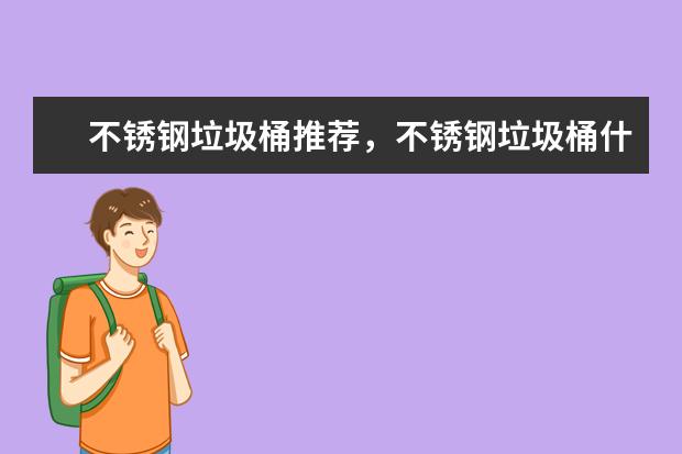 不锈钢垃圾桶推荐,不锈钢垃圾桶什么牌子好,不