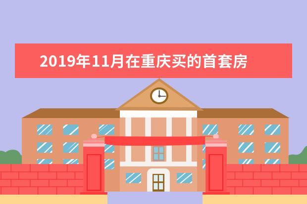 2019年11月在重庆买的首套房可以申请契税补贴吗?