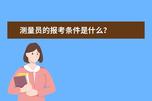 测量员的报考条件是什么?