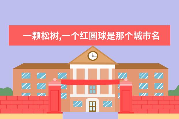 一颗松树,一个红圆球是那个城市名