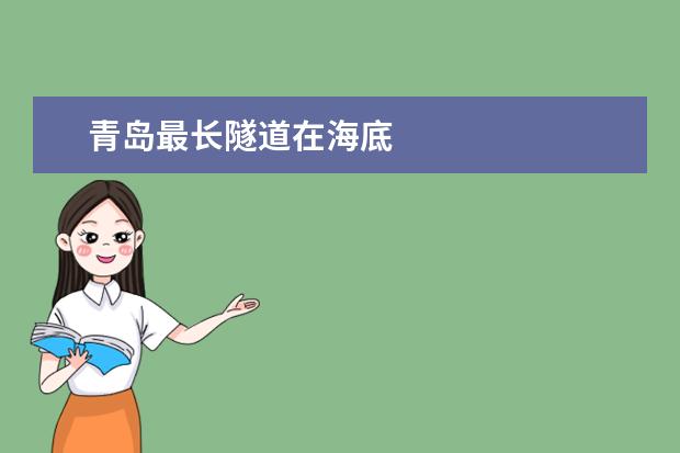 青岛最长隧道在海底