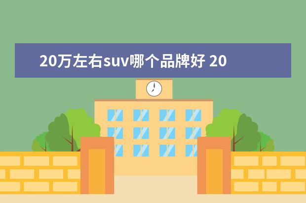 20万左右suv哪个品牌好 20万左右的SUV哪个最好?
