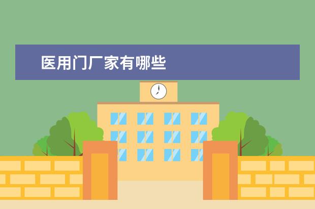 医用门厂家有哪些