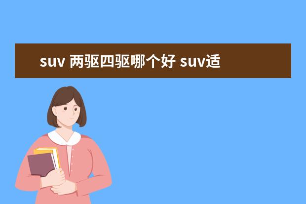 suv 两驱四驱哪个好 suv适时四驱和两驱哪个好?