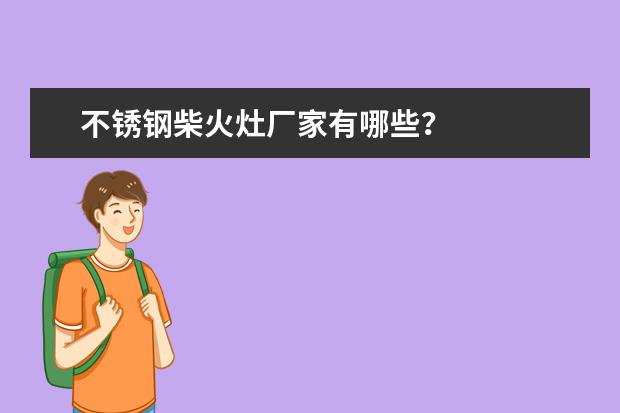 不锈钢柴火灶厂家有哪些?