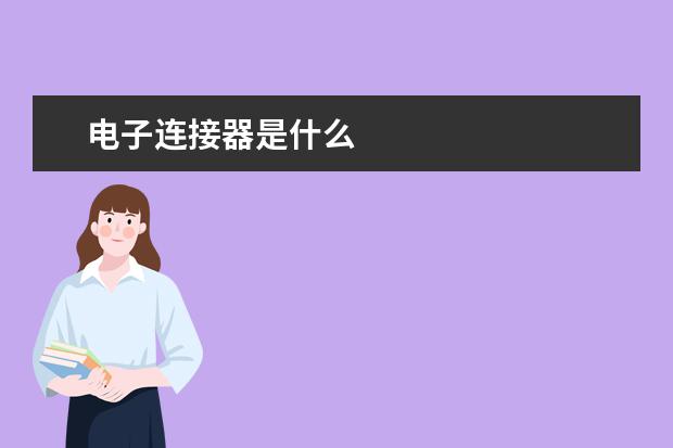 电子连接器是什么