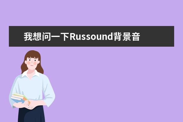 我想问一下Russound背景音乐系统是英国还是美国的?我查了半天也没弄个明白.