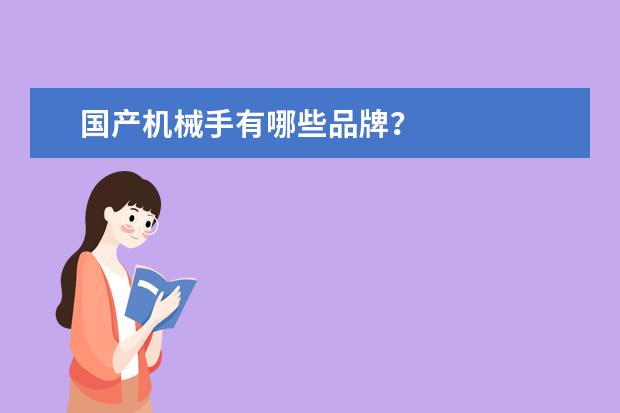 国产机械手有哪些品牌?