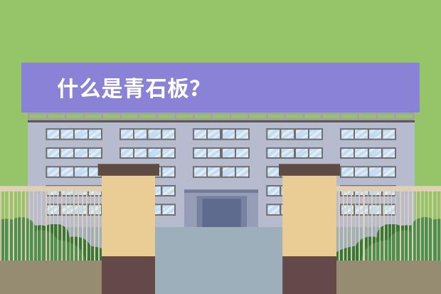 什么是青石板?