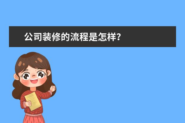 公司装修的流程是怎样?