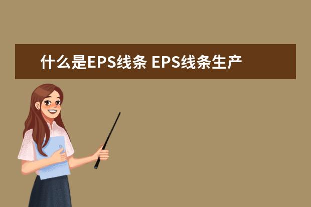 什么是EPS线条 EPS线条生产厂家