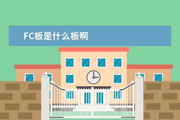 FC板是什么板啊