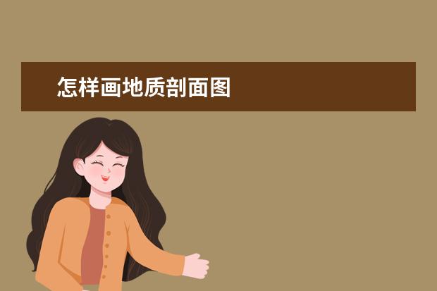 怎样画地质剖面图