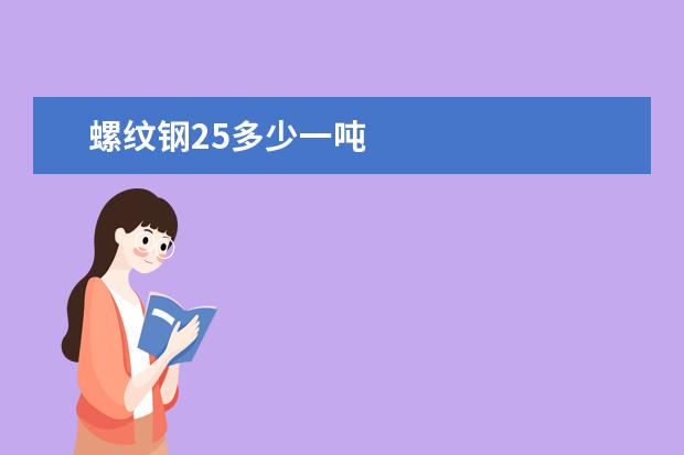 螺纹钢25多少一吨