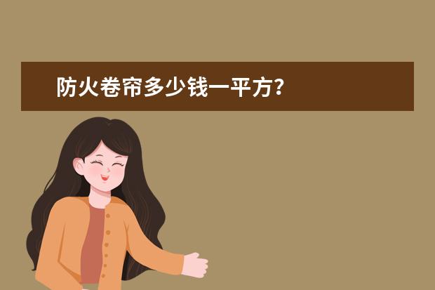 防火卷帘多少钱一平方？