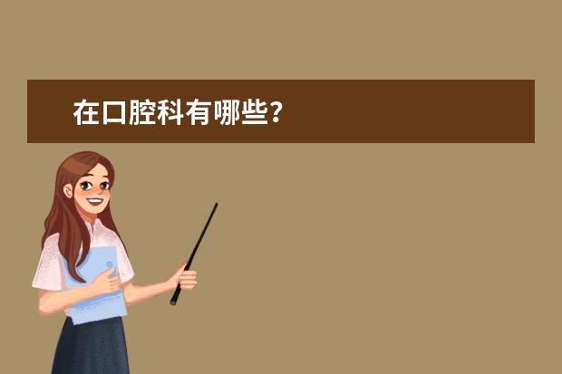 在口腔科有哪些?