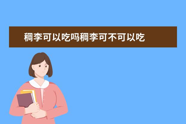 稠李可以吃吗稠李可不可以吃