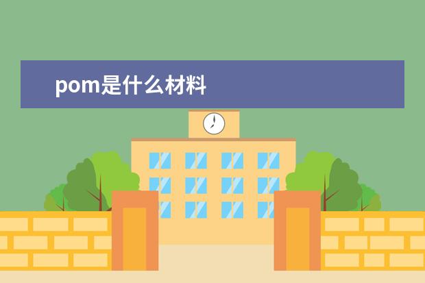 pom是什么材料