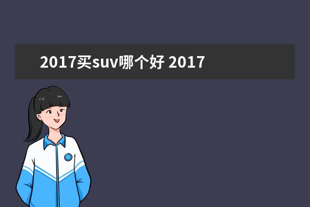 2017买suv哪个好 2017年10万左右的suv车什么车好