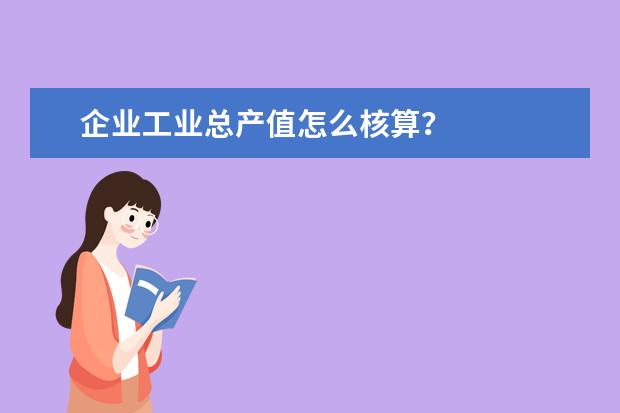 企业工业总产值怎么核算？