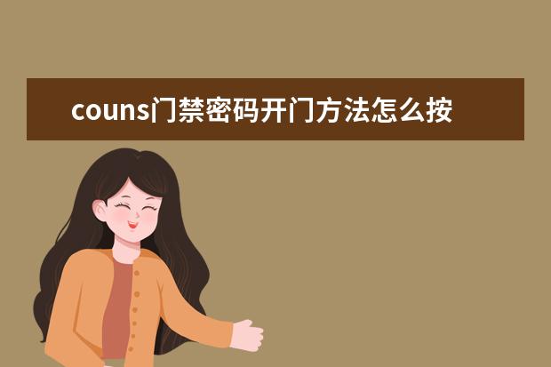 couns门禁密码开门方法怎么按,couns门禁密码修改方法教程