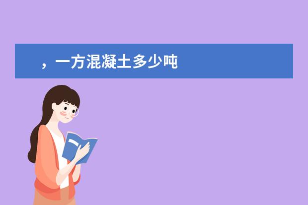 ,一方混凝土多少吨